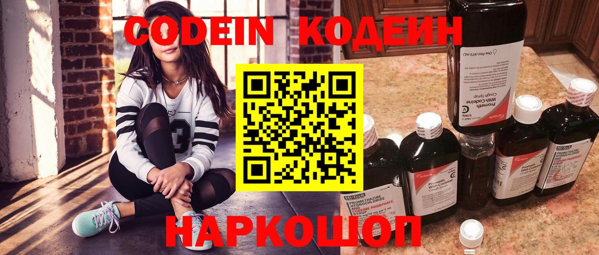 Codein напиток Lean (лин) Балаково