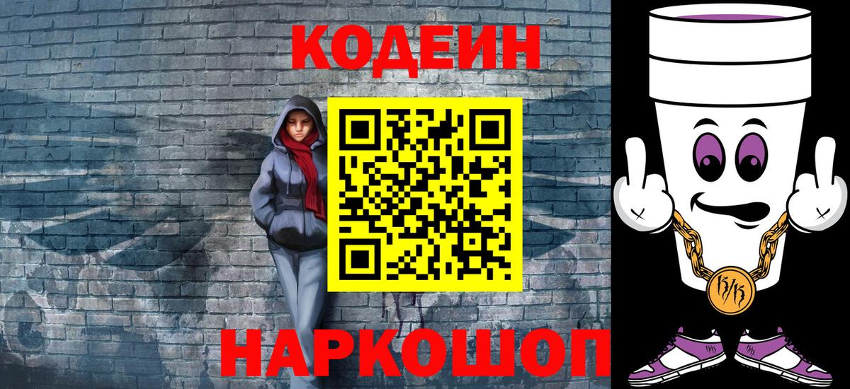 Codein Purple Drank  Вход с VPN  Кодеин напиток Lean (лин)  Балаково 