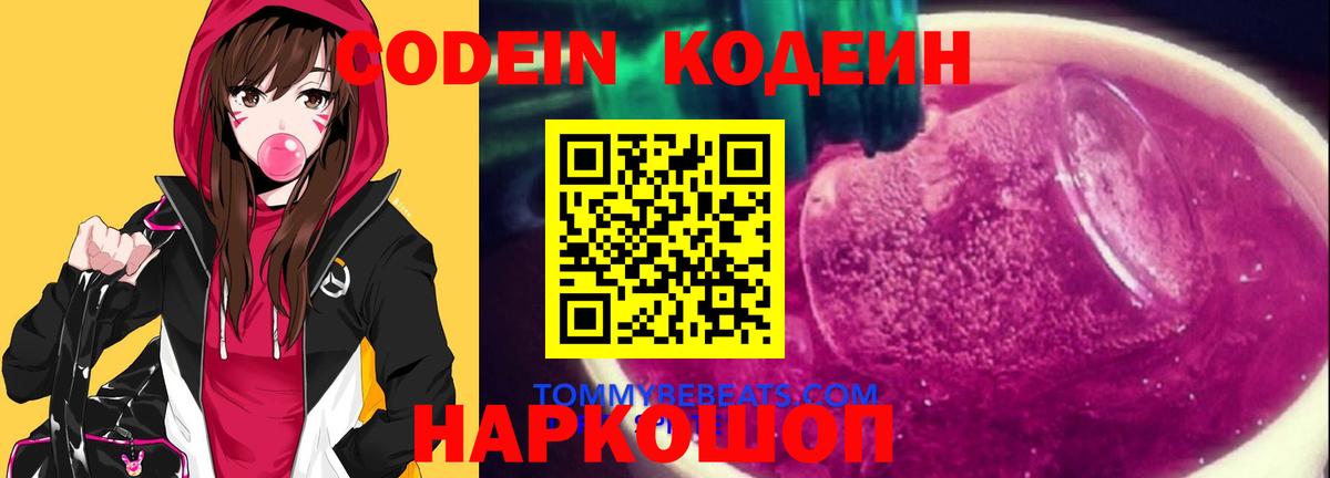 Codein напиток Lean (лин)  Кодеин Purple Drank  Вход с VPN  Балаково 